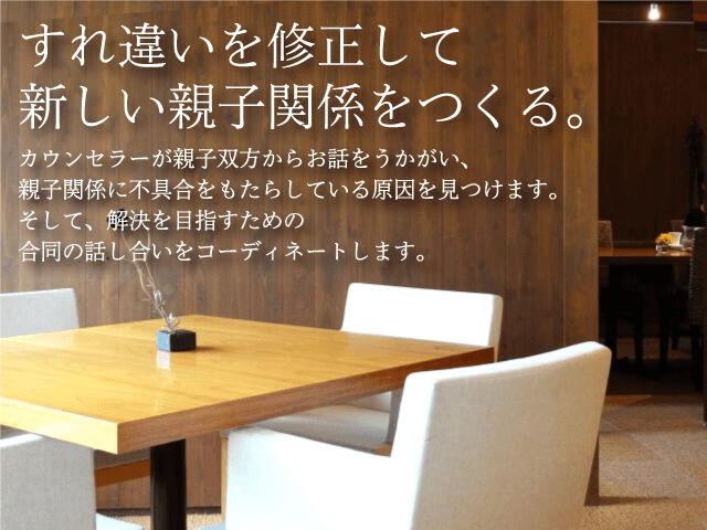 親子のすれ違いを解決