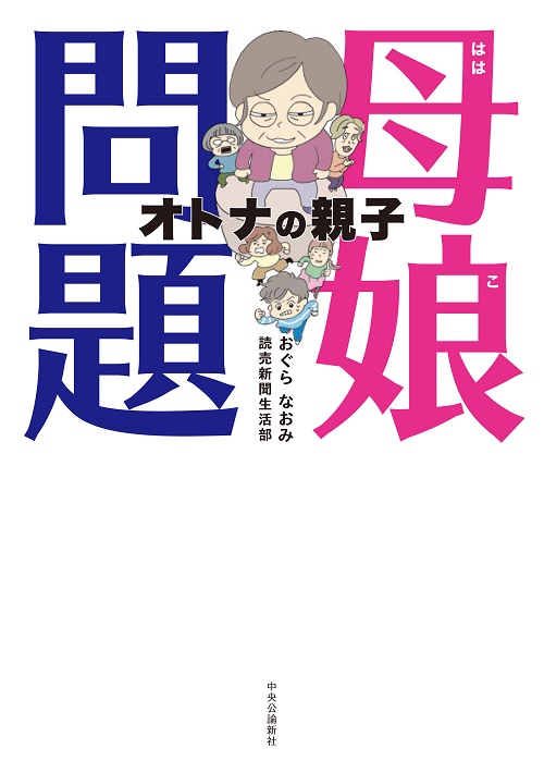 母娘問題 オトナの親子(中央公論新社)