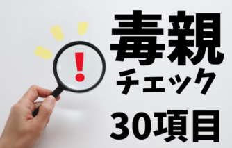毒親チェック30項目｜気づかなかった影響と、気づいた後に大切にしたい5つの心構え