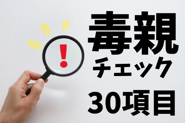 毒親チェック30項目｜気づかなかった影響と、気づいた後に大切にしたい5つの心構え