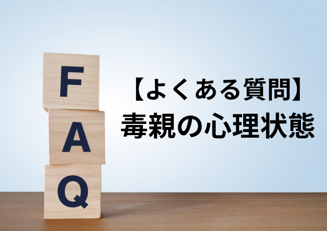 毒親FAQ｜毒親との関係で苦しむ人が知っておくべき5つの理由と乗り越える道