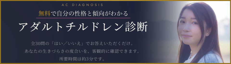 アダルトチルドレン解放スクール