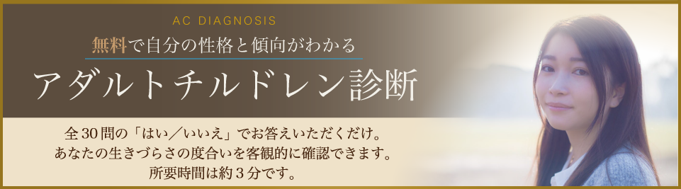 アダルトチルドレン解放スクール