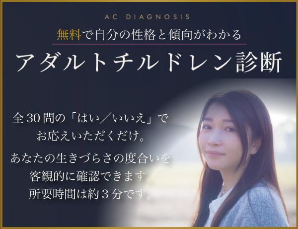 アダルトチルドレン解放スクール