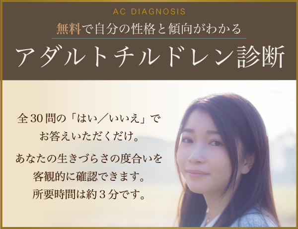 アダルトチルドレン解放スクール