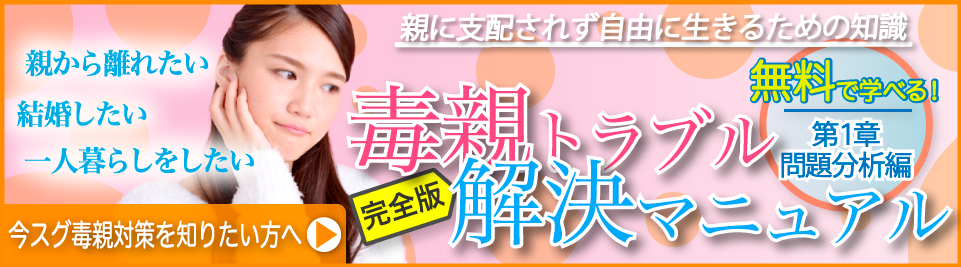 毒親トラブル解決マニュアル