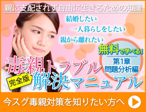 毒親トラブル解決マニュアル