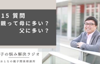 毒親って母に多い？父に多い？＃15