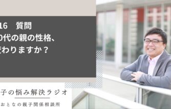 60代の親の性格、変わりますか？