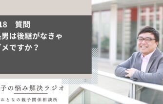 長男は後継ぎにならなきゃダメですか？