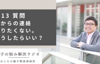 親からの連絡とりたくない、どうしたらいい？