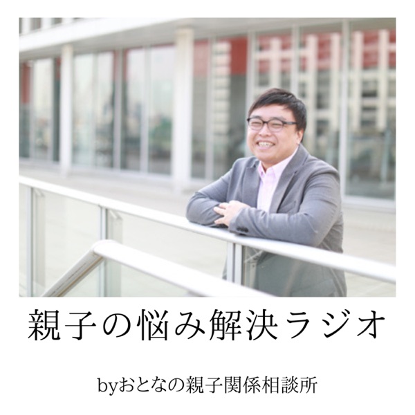 親子の悩み解決ラジオ